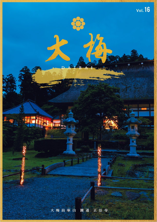 正法寺だより「大梅」第16号　表紙